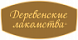 Деревенские лакомства