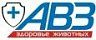 АВЗ