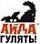 Айда гулять